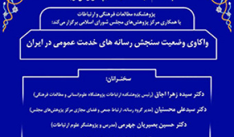 واکاوی وضعیت سنجش رسانه های خدمت عمومی در ایران ۱۸ شهریور ۱۴۰۳