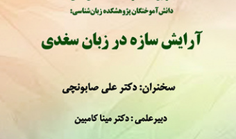 آرایش سازه در زبان سغدی ۵ آبان ۱۴۰۳