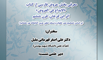 معرفی بخش عروض فارسی از کتاب «الابداع فی العروض» اپر ابن فرخان ۸ آبان ۱۴۰۳