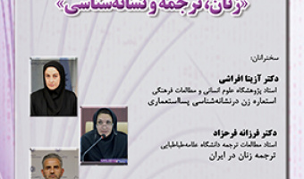 زنان، ترجمه و نشانه شناسی ۱۳ آبان ۱۴۰۳