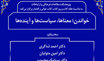 خواندن؛معناها، سیاستها و آیندهها ۲۲ آبان ۱۴۰۳
