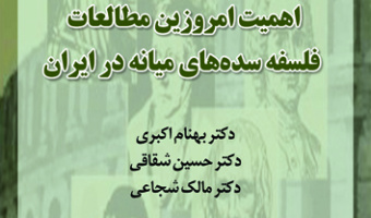 اهمیت امروزین مطالعات فلسفه سدههای میانه در ایران ۲۶ آبان ۱۴۰۳