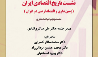 نشست تاریخ اقتصادی ایران (زمین داری و اقتصاد ارضی در ایران) ۲۷ آبان ۱۴۰۳