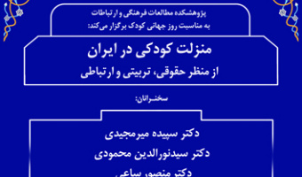 منزلت کودکی در ایران از منظر حقوقی، تربیتی و ارتباطی ۳۰ آبان ۱۴۰۳
