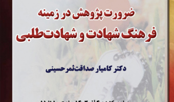 ضرورت پژوهش در زمینه فرهنگ شهادت و شهادت طلبی ۴ اذر ۱۴۰۳