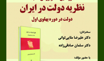 نظریه دولت در ایران ۱۳ آذر ۱۴۰۳
