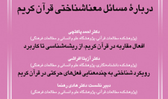 درباره مسائل معناشناختی قرآن کریم ۱۸ آذر ۱۴۰۳