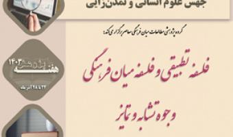 فلسفه تطبیقی و فلسفه میان فرهنگی وجوه تشابه و تمایز ۲۴ آذر ۱۴۰۳