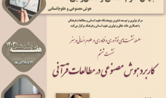 کاربرد هوش مصنوعی در مطالعات قرآنی ۲۴ آذر ۱۴۰۳