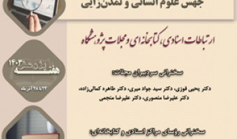 ارتباطات اسنادی کتابخانهای و مجلات پژوهشگاه ۲۴ آذر ۱۴۰۳