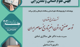 توسعه صنعتی در قرن اخیر تاریخ معاصر ایران ۲ دی ۱۴۰۳