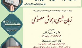 زبان طبیعی و هوش مصنوعی ۲ دی ۱۴۰۳