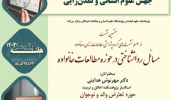 مسائل روانشناختی در حوزه مطالعات خانواده ۲ دی ۱۴۰۳