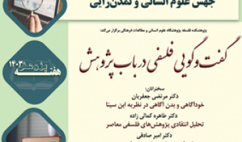 گفت و گو فلسفی در باب پژوهش ۳ دی ۱۴۰۳