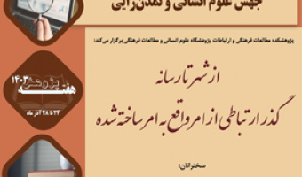 از شهر تا رسانه گذر ارتباطی از امر واقع به امر ساخته شده ۴ دی ۱۴۰۳