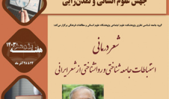 شعر درمانی استنباطات جامعه شناختی و روانشناختی از شعر ایرانی ۴  دی ۱۴۰۳