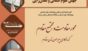 محور مقاومت و مجتمع مقاومت ۴ دی ۱۴۰۳