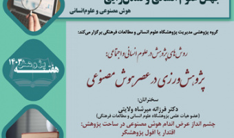 پژوهشورزی در عصر هوش مصنوعی ۱ دی ۱۴۰۳