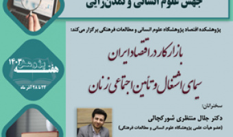 بازارکار در اقتصاد ایران سیمای اشتغال و تامین اجتماعی زنان ۸ دی ۱۴۰۳