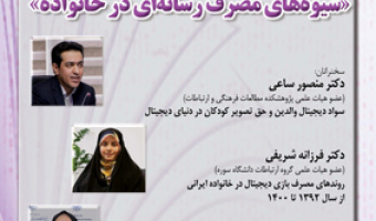 شیوه‌های مصرف رسانه‌ای در خانواده ۹ دی ۱۴۰۳