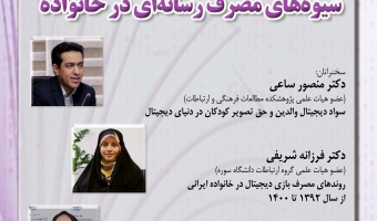 نشست «شیوه‌های مصرف رسانه‌ای در خانواده» برگزار می‌شود