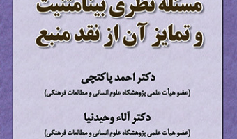 مسئله نظری بینامتنیت و تمایز آن از نقد منبع ۹ دی ۱۴۰۲