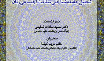تحلیل جامعه شناختی سلامت اجتماعی زنان ۱۲ دی ۱۴۰۲