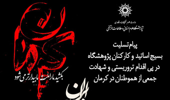 محکومیت جنایت کوردلانه اقدام تروریستی کرمان توسط پژوهشگاه علوم انسانی