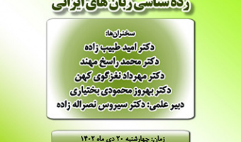 رده شناسی زبان های ایرانی ۲۰ دی ۱۴۰۲