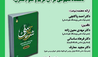 نقد و بررسی «کتاب روش شناسی پیوند میان دستگاه مفهومی قرآن کریم و علوم مدرن» ۱۷ دی ۱۴۰۲