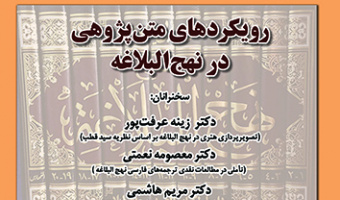 رویکردهای متن پژوهی در نهج البلاغه ۲۳ دی ۱۴۰۲