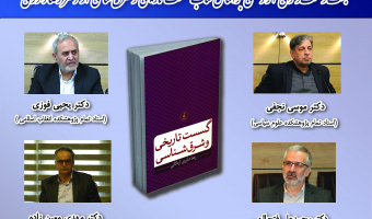 نشست «گسست تاریخی» اول بهمن‌ماه برگزار می‌شود
