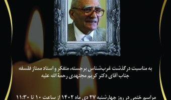 مراسم هفتم دکتر مجتهدی دوم بهمن‌ماه در پژوهشگاه علوم انسانی برگزار می‌شود