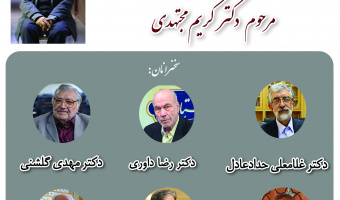 مراسم هفتمین روز درگذشت «غرب‌شناس برجسته و فیلسوف معاصر، دکتر مجتهدی» برگزار می‌شود
