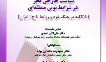 سیاست خارجی قطر در شرایط نوین منطقه ای ۲۷ دی ۱۴۰۲