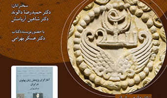 آغازگران پژوهش زبان پهلوی ساسانی در ایران ۱ بهمن ۱۴۰۲