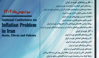 همایش ملی «مسئلۀ تورم در ایران؛ ریشه‎ها، آثار و سیاست‌ها» سوم بهمن‌ماه برگزار می‌شود + برنامه سخنرانی‌ها