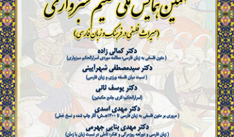 نهمین همایش ملی حکیم سبزواری ۳ بهمن ۱۴۰۲