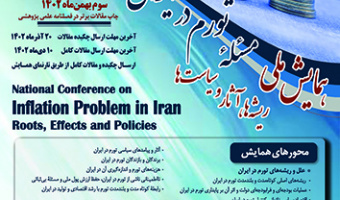 همایش ملی مسئله تورم در ایران ۳ بهمن ۱۴۰۲