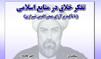 تفکر خلاق در منابع اسلامی ۴ بهمن ۱۴۰۲