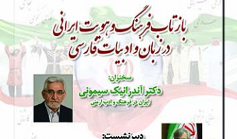 بازتاب فرهنگ و هویت ایرانی در زبان و ادبیات فارسی ۷ بهمن ۱۴۰۲
