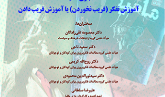 آموزش تفکر یا آموزش فریب دادن ۱۱ بهمن ۱۴۰۲