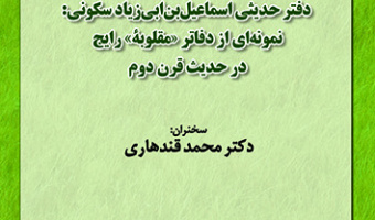 دفتر حدیثی اسماعیل بن ابی زیاد سکونی ۲۳ دی ۱۴۰۲
