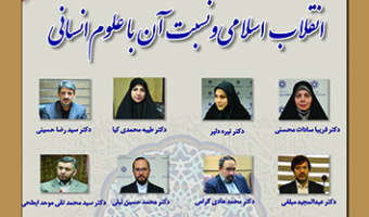 انقلاب اسلامی و نسبت آن با علوم انسانی ۱۷ بهمن ۱۴۰۲
