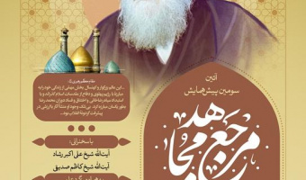 سومین پیش نشست همایش مرجع مجاهد برگزار می شود