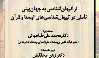 از کیهان شناسی به جهان بینی ۲۳ بهمن ۱۴۰۲