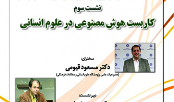کاربست هوش مصنوعی در علوم انسانی ۲۴ بهمن ۱۴۰۲