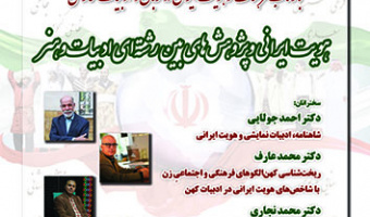 هویت ایرانی و پژوهش های بین رشته ای ادبیات و هنر ۲۴ بهمن ۱۴۰۲
