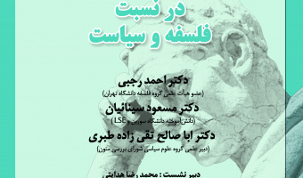 نشست در نسبت فلسفه و سیاست ۲۹ بهمن برگزار می شود