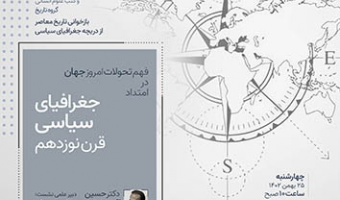 جغرافیای سیاسی قرن نوزدهم ۲۵ بهمن ۱۴۰۲